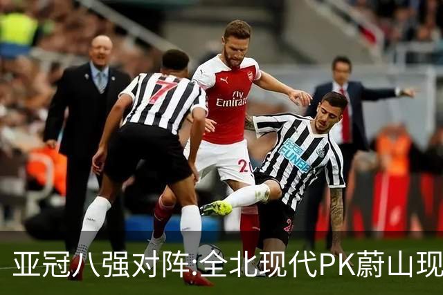 亚冠八强对阵:全北现代PK蔚山现代 浦项对阵名古屋