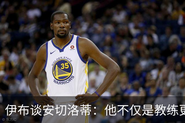伊布谈安切洛蒂：他不仅是教练更是管理者 执教巴西对他是挑战