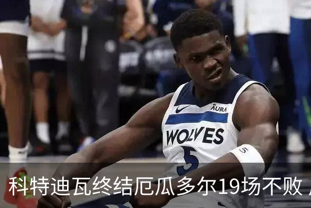 科特迪瓦终结厄瓜多尔19场不败 用韧性拿到世界杯开门红