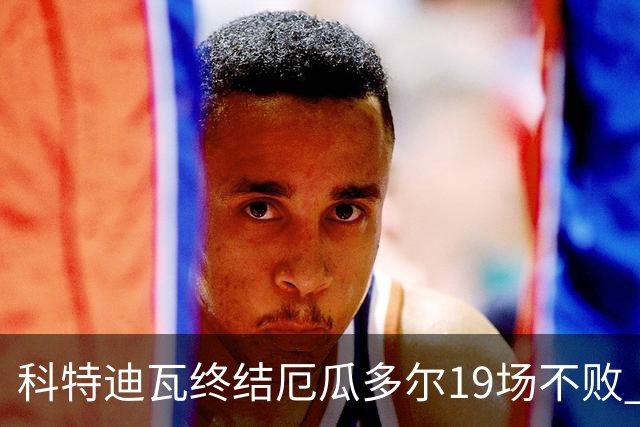 科特迪瓦终结厄瓜多尔19场不败 用韧性拿到世界杯开门红