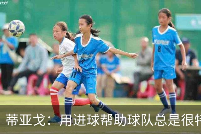 蒂亚戈：用进球帮助球队总是很特别 细节决定结果